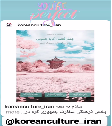<이란에서 발간된 온라인 한류 잡지는 소셜미디어에서도 홍보되고 있다. - 출처 : 주이란 한국대사관 문화홍보관 인스타그램(@koreanculture_iran)>