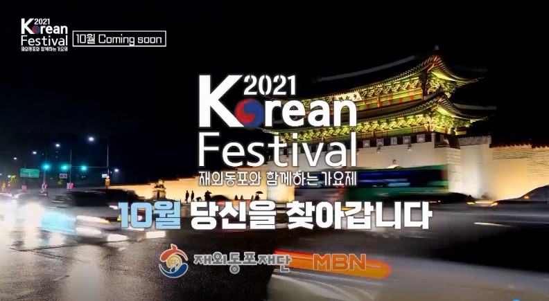세계한인의날 15주년 맞이 2021 Korean Festival 개최(9.16)
