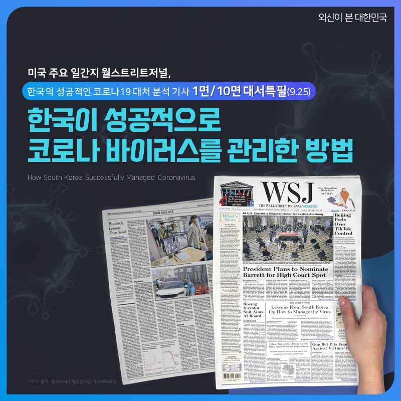 미국 주요 일간지 월스트리트 저널  한국의 성공적인 코로나10 대처분석기사 1면/10면 대서특필 한국이 성공적으로 코로나 바이러스를 관리한 방법 