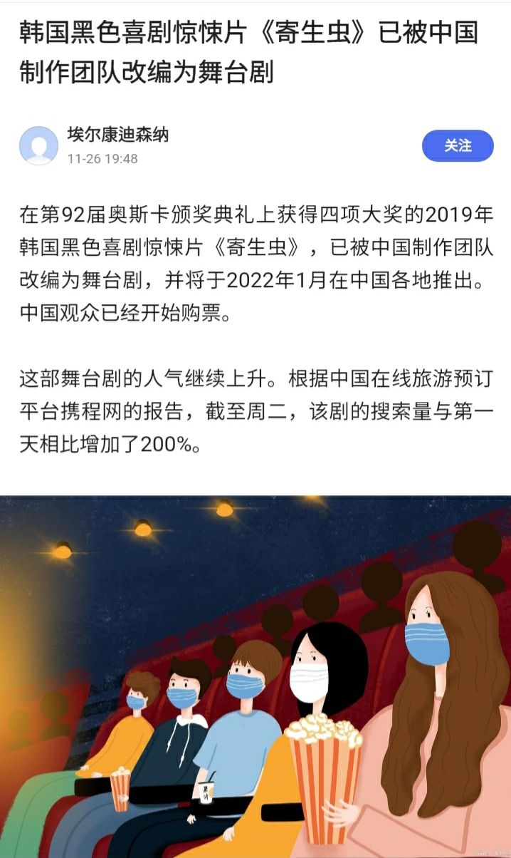 <한국의 블랙코미디 영화 ‘기생충’이 중국의 제작사에 의해 연극 무대로 리메이크 된다. - 출처 : 埃尔康迪森纳>