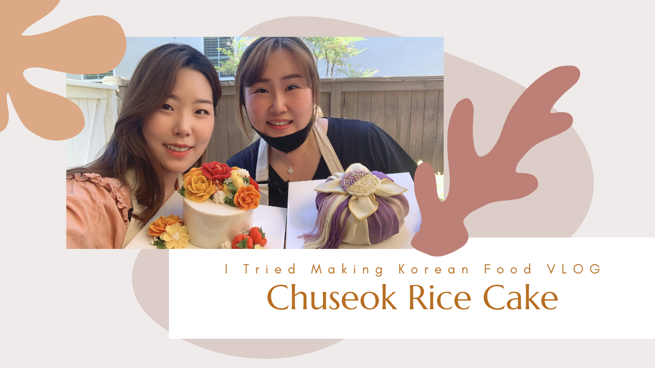 chuseok rice cake▲ LA에서 유명한 떡케이크 전문가 Veryvery Ricecake의 박진이 요리사님 