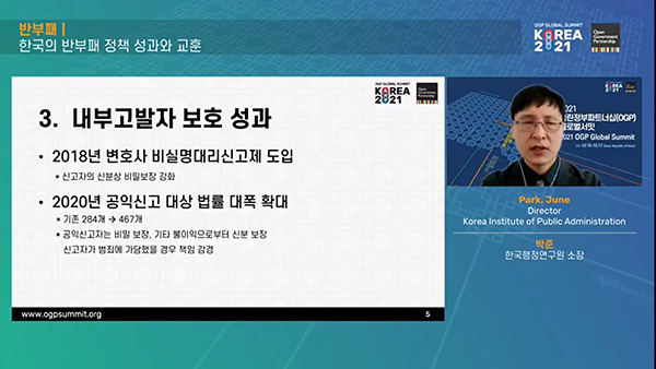 박준 한국행정연구원 국정데이터조사센터 소장이 17일 ‘한국의 반부패 정책 성과와 교훈’에 대해 발표하고 있다. (사진=OGP Korea 2021 유튜브 채널)