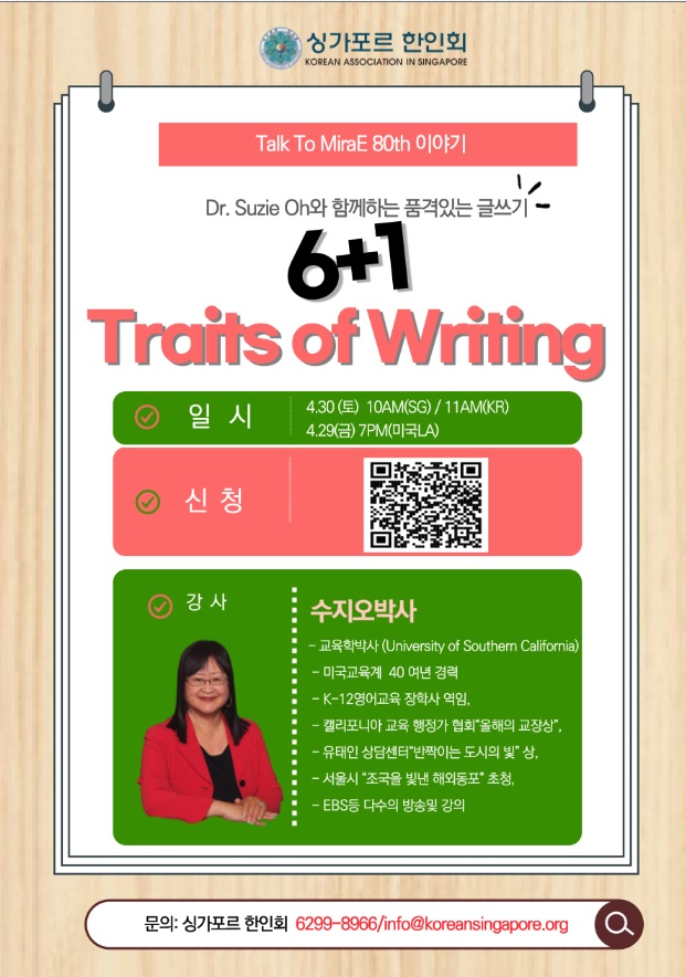 Dr. Suzie Oh와 함께하는 품격있는 글쓰기 "6+1 Traits of Writing 포스터