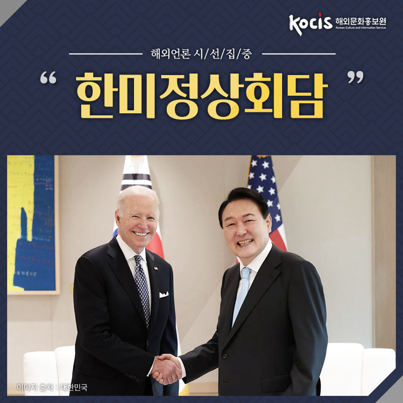 KOCIS #LE&F=8 a cture and whormation Service 해외언론 시/선/집/중 " 한미정상회담” 이미지 출저 대한민국