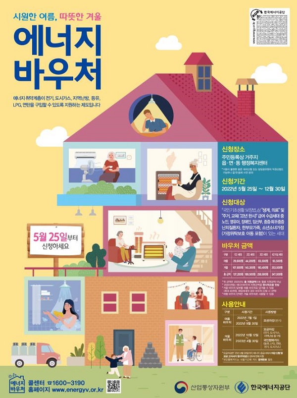 에너지바우처 포스터.  [출처] 대한민국 정책브리핑(www.korea.kr)