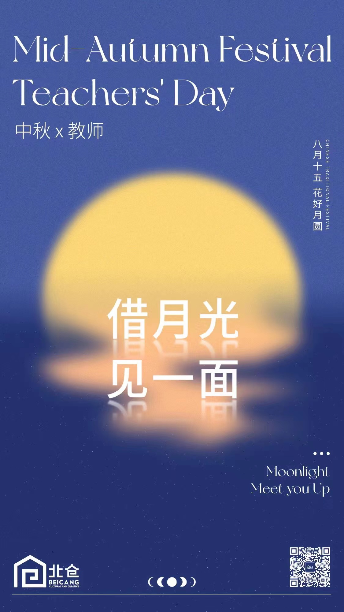 < (첫번째)충칭의 베이창 쫑치우제와 교사의 날 포스터, (두번째)베이징의 교민 한가위 포스터 - 출처: 베이창 문화창조단지, 북경한국인회 제공 >