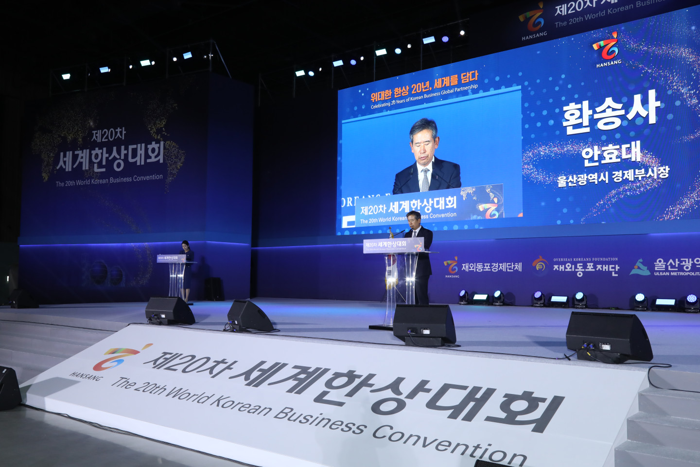 Ulsan Vice Mayor Ahn Hyo-dae, sending his farewell address while announcing the end of the 20th Korean World Business Convention