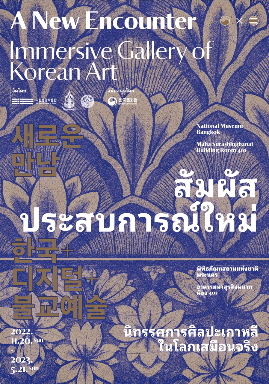 ▲ <새로운 만남, 한국 디지털 불교예술> 전시 포스터