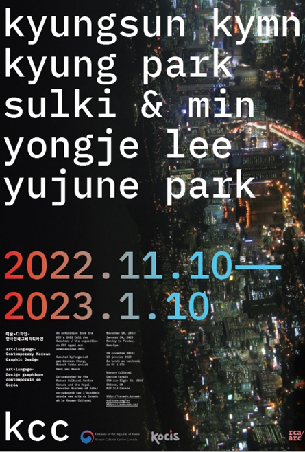 art+language: 한국현대그래픽디자인 포스터