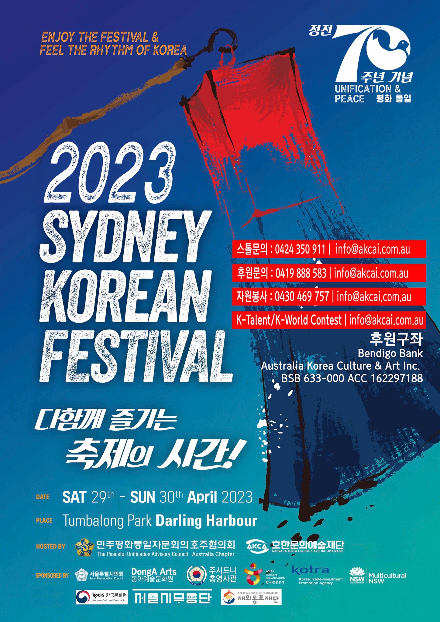 < 2023 시드니 한민족축제(2023 Sydney Korean Festival) 홍보 포스터 - 출처: 시드니 한민족축제팀 제공 >