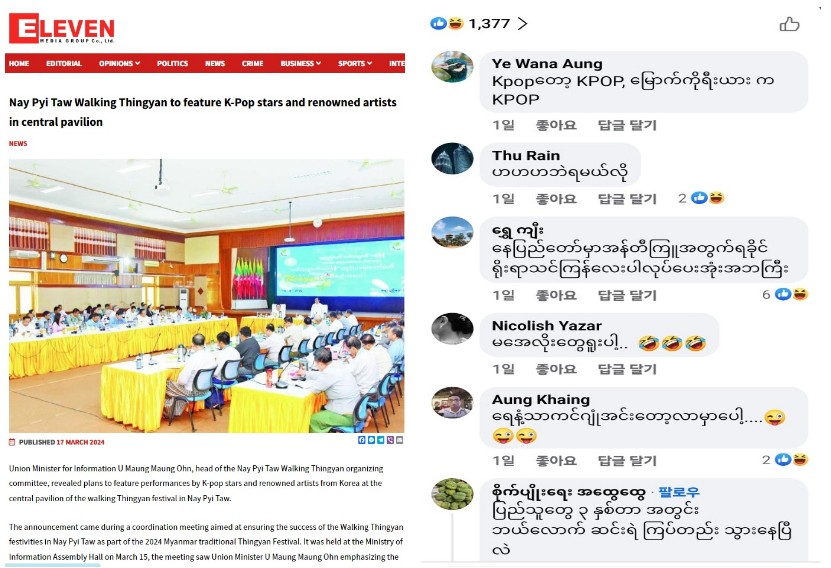 < (좌)네피도 '띤잔' 중앙특설무대 케이팝 공연 관련 기사, (우)이에 대한 대중들의 부정적 시선 - 출처: 'Eleven Myanmar' >