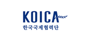 KOICA 한국국제협력단
