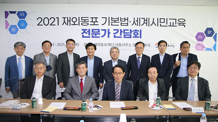 2021 – Experts' Conference on Basic Laws for Overseas Koreans and Global Citizenship Education