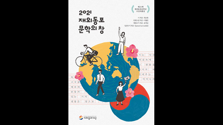 2021 – 23rd Overseas Koreans Literary Awards: Collection of Awards-Winning Works