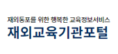 재외한국교육기관