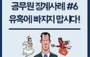 [공무원 징계 사례] 유혹에 빠지지 맙시다!