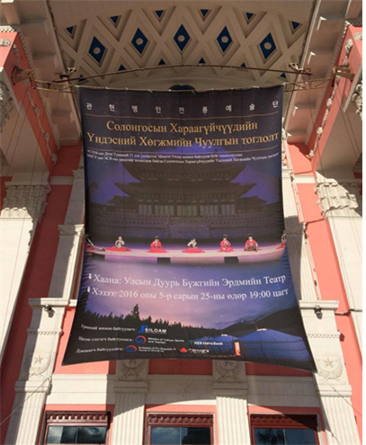 몽골오페라발레극장 입구에 설치한 관현맹인전통예술단 공연 현수막 - 출처 : 통신원 촬영
