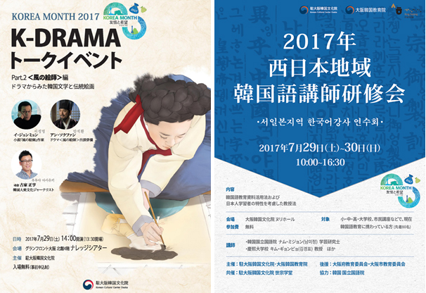 K-DRAMA 토크 이벤트 Part2 '바람의 화원'편, 2017년 서일본 지역 한국어 강사 연수회